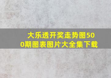 大乐透开奖走势图500期图表图片大全集下载