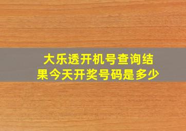 大乐透开机号查询结果今天开奖号码是多少