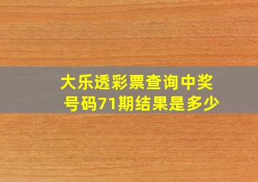 大乐透彩票查询中奖号码71期结果是多少