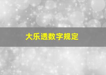 大乐透数字规定