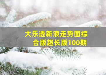 大乐透新浪走势图综合版超长版100期