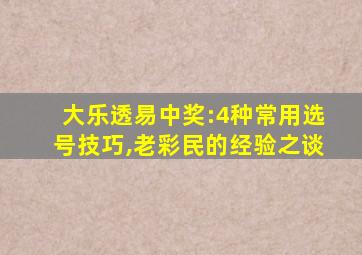 大乐透易中奖:4种常用选号技巧,老彩民的经验之谈