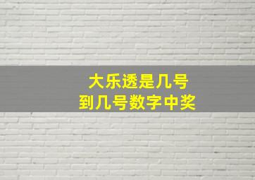 大乐透是几号到几号数字中奖