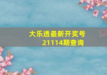 大乐透最新开奖号21114期查询