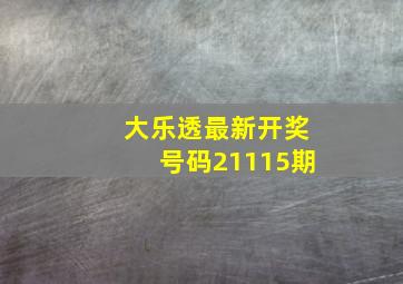 大乐透最新开奖号码21115期