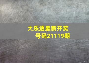 大乐透最新开奖号码21119期