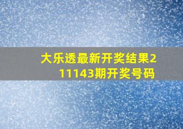 大乐透最新开奖结果211143期开奖号码