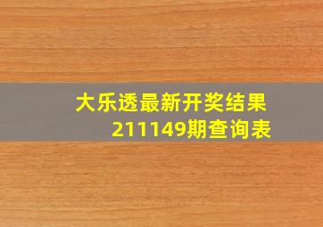 大乐透最新开奖结果211149期查询表