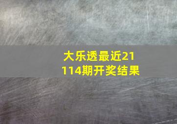 大乐透最近21114期开奖结果