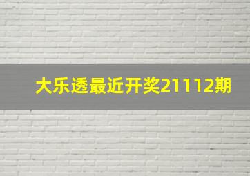 大乐透最近开奖21112期