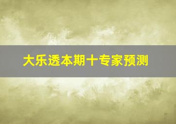 大乐透本期十专家预测