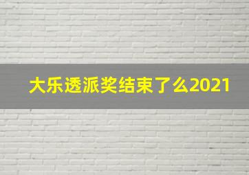 大乐透派奖结束了么2021