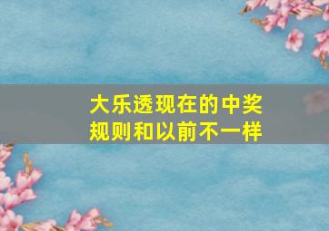 大乐透现在的中奖规则和以前不一样