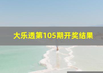 大乐透第105期开奖结果