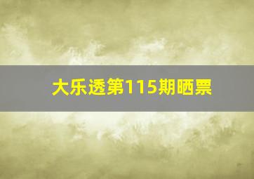 大乐透第115期晒票