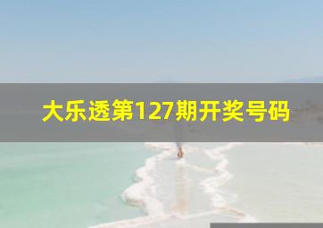 大乐透第127期开奖号码