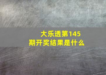 大乐透第145期开奖结果是什么