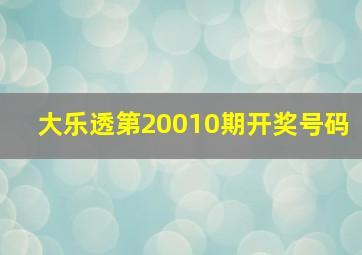 大乐透第20010期开奖号码