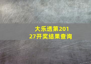 大乐透第20127开奖结果查询