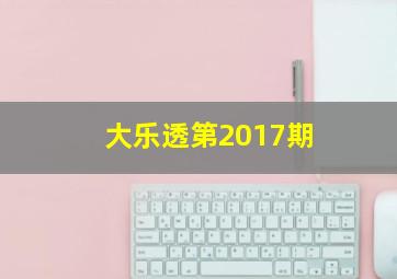 大乐透第2017期