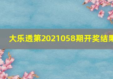 大乐透第2021058期开奖结果