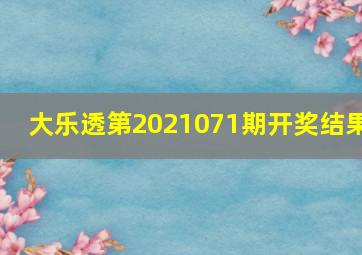 大乐透第2021071期开奖结果