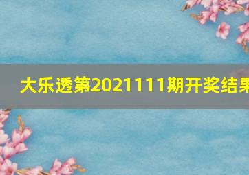 大乐透第2021111期开奖结果