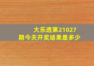 大乐透第21027期今天开奖结果是多少