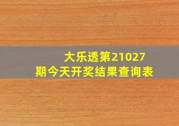 大乐透第21027期今天开奖结果查询表