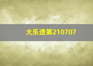 大乐透第210707