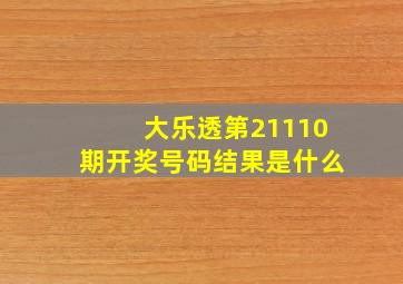 大乐透第21110期开奖号码结果是什么