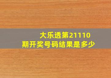 大乐透第21110期开奖号码结果是多少