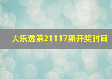 大乐透第21117期开奖时间