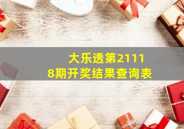 大乐透第21118期开奖结果查询表