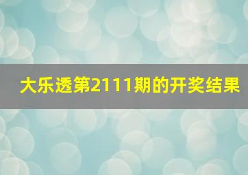 大乐透第2111期的开奖结果