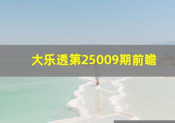 大乐透第25009期前瞻