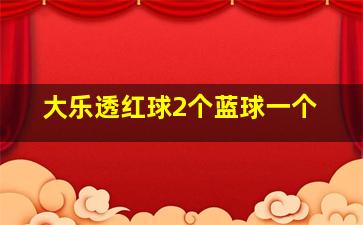 大乐透红球2个蓝球一个