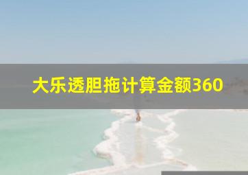 大乐透胆拖计算金额360