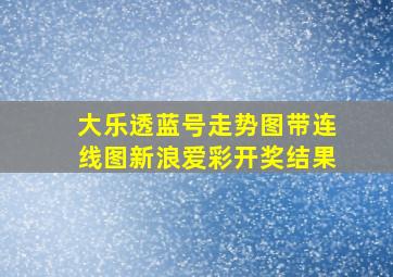 大乐透蓝号走势图带连线图新浪爱彩开奖结果