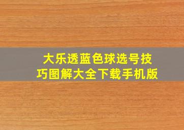 大乐透蓝色球选号技巧图解大全下载手机版