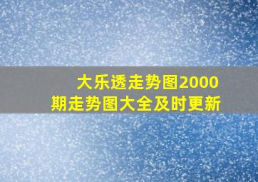 大乐透走势图2000期走势图大全及时更新