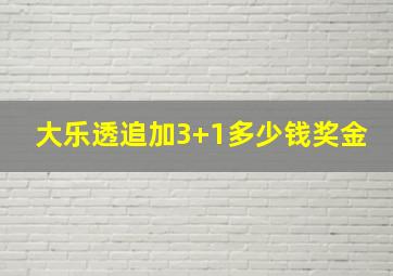 大乐透追加3+1多少钱奖金