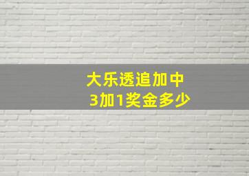 大乐透追加中3加1奖金多少