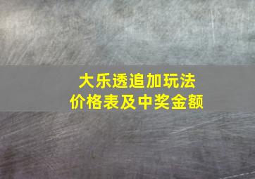 大乐透追加玩法价格表及中奖金额