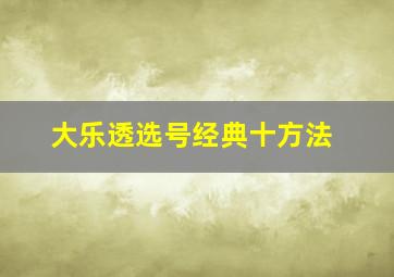 大乐透选号经典十方法