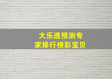 大乐透预测专家排行榜彩宝贝