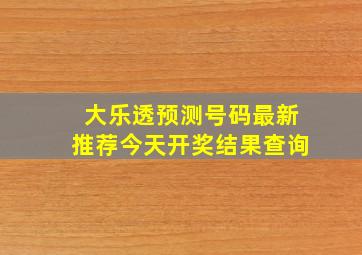 大乐透预测号码最新推荐今天开奖结果查询