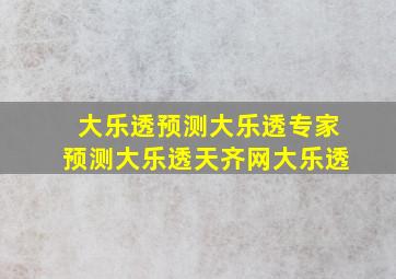 大乐透预测大乐透专家预测大乐透天齐网大乐透