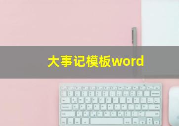 大事记模板word