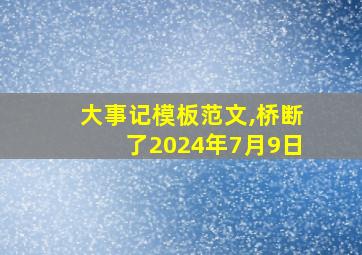 大事记模板范文,桥断了2024年7月9日